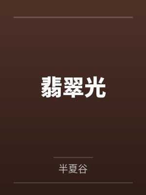 翡翠光 翡翠光