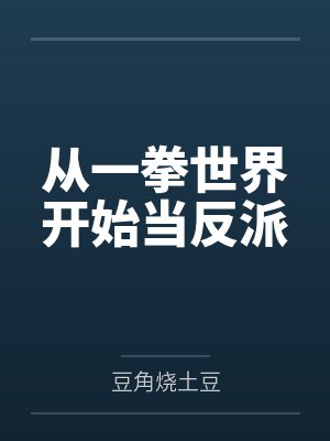 从一拳世界开始当反派 从一拳世界开始当反派