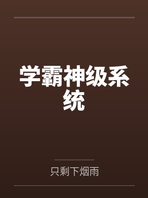 学霸神级系统 学霸神级系统