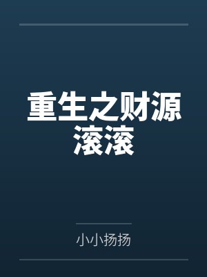 重生之财源滚滚 重生之财源滚滚