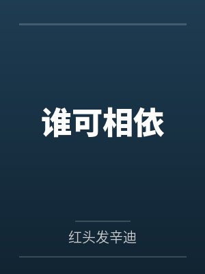 谁可相依 谁可相依