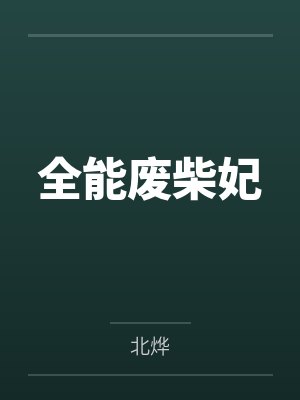 全能废柴妃