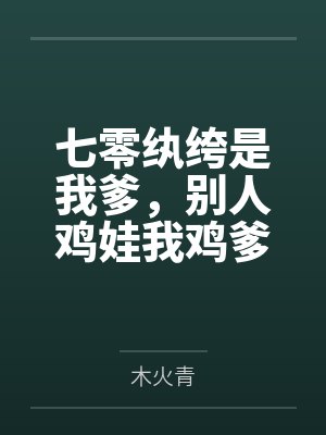 七零纨绔是我爹,别人鸡娃我鸡爹 七零纨绔是我爹,别人鸡娃我鸡爹