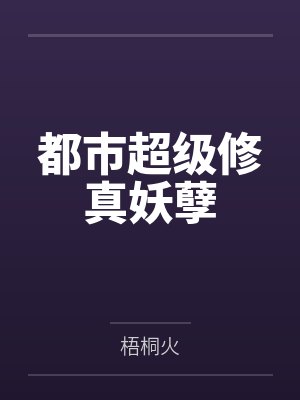 都市超级修真妖孽 都市超级修真妖孽