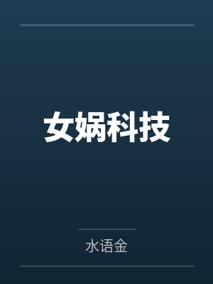 女娲科技 女娲科技