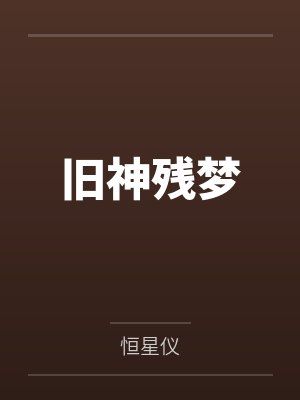旧神残梦 旧神残梦