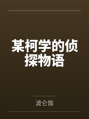鸣海清隆濑羽 鸣海清隆濑羽