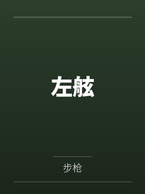 左舷 左舷