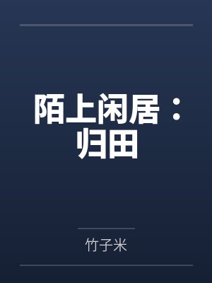 陌上闲居:归田 陌上闲居:归田