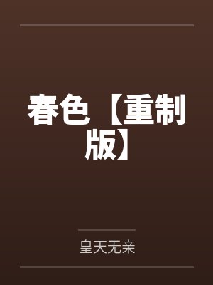 春色【重制版】 春色【重制版】