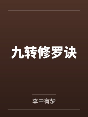 九转修罗诀 九转修罗诀