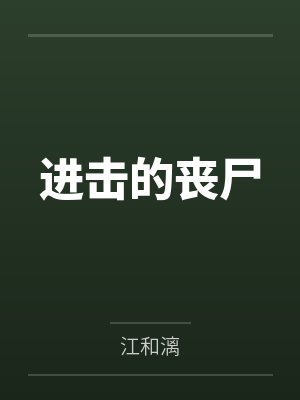 进击的丧尸 进击的丧尸