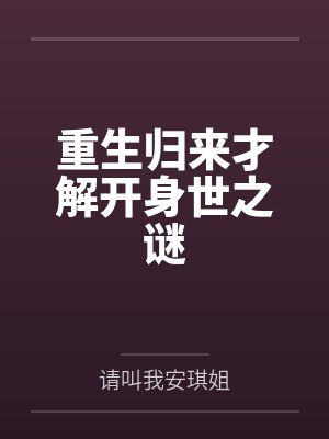 重生归来才解开身世之谜