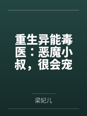夜迦音霍阎琛重生异能毒医:恶魔小叔,很会宠 夜迦音霍阎琛重生异能毒医:恶魔小叔,很会宠
