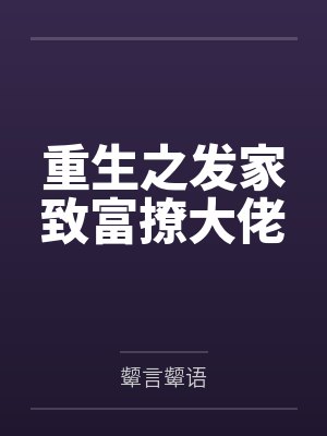 重生之发家致富撩大佬 重生之发家致富撩大佬