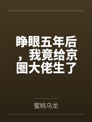 睁眼五年后,我竟给京圈大佬生了俩崽 睁眼五年后,我竟给京圈大佬生了俩崽