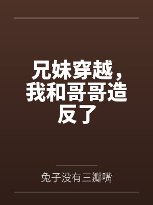 兄妹穿越，我和哥哥造反了