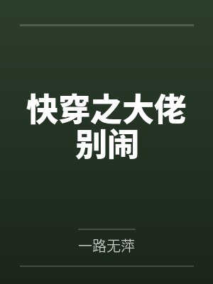 快穿之大佬别闹