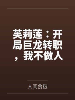 芙莉莲：开局巨龙转职，我不做人by人间食粮