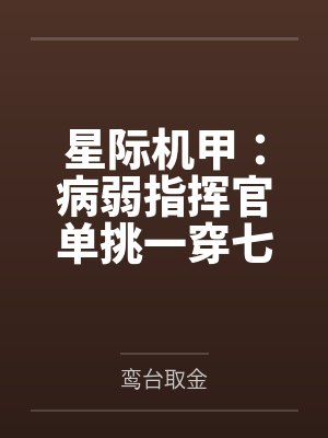 徐灵渠徐熙溱星际机甲：病弱指挥官单挑一穿七