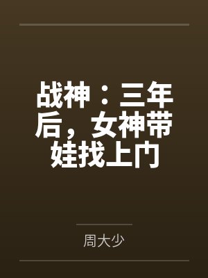 叶君临王天风战神：三年后，女神带娃找上门