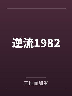 逆流1982