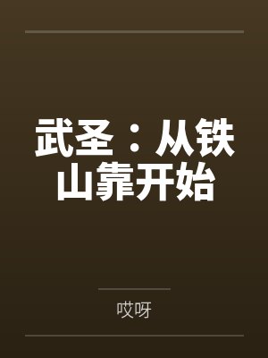 武圣:从铁山靠开始笔趣阁无弹窗 武圣:从铁山靠开始笔趣阁无弹窗