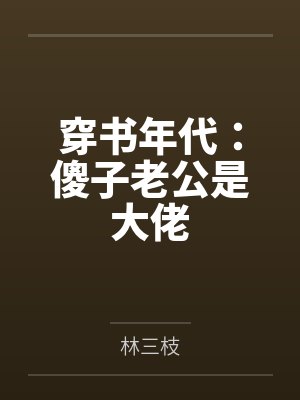 穿书年代:傻子老公是大佬by陆望 穿书年代:傻子老公是大佬by陆望