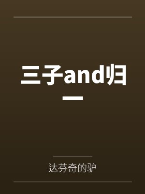 三子and归一 三子and归一