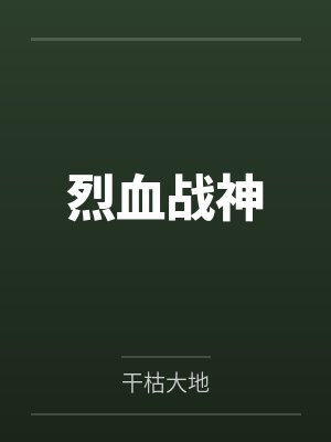 烈血战神by干枯大地笔趣阁无弹窗 烈血战神by干枯大地笔趣阁无弹窗