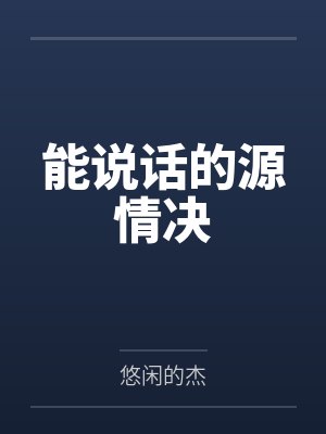 逍宇漠童小燕能说话的源情决 逍宇漠童小燕能说话的源情决