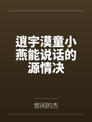 逍宇漠童小燕能说话的源情决