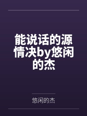 能说话的源情决by悠闲的杰