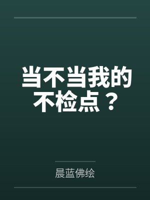 当不当我的不检点? 当不当我的不检点?
