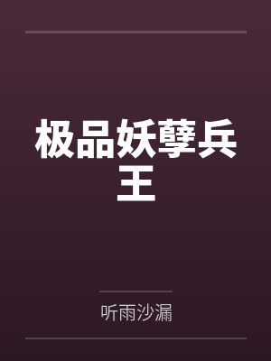 极品妖孽兵王