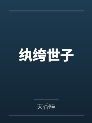 纨绔世子 纨绔世子