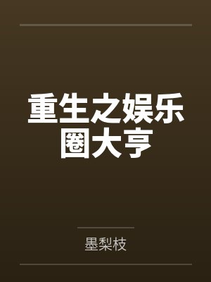 重生之娱乐圈大亨 重生之娱乐圈大亨