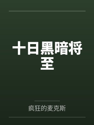 十日黑暗将至 十日黑暗将至