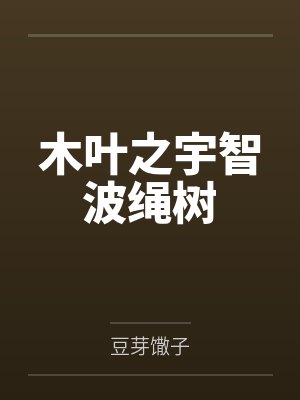 木叶之宇智波绳树 木叶之宇智波绳树