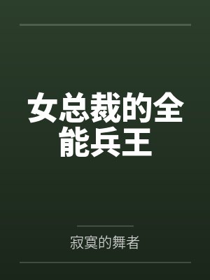 女总裁的全能兵王笔趣阁无弹窗