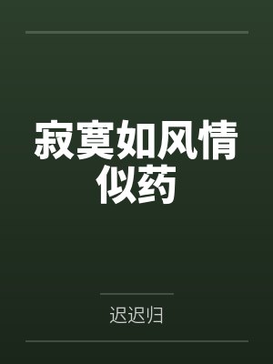 寂寞如风情似药 寂寞如风情似药