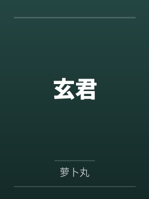 江灵鱼祝璞玉 江灵鱼祝璞玉