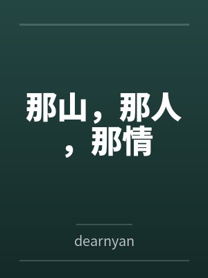 那山,那人,那情 那山,那人,那情