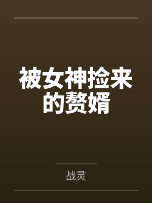 被女神捡来的赘婿 被女神捡来的赘婿