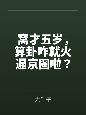 窝才五岁，算卦咋就火遍京圈啦？