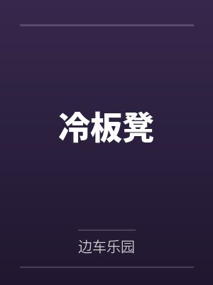 冷板凳 冷板凳