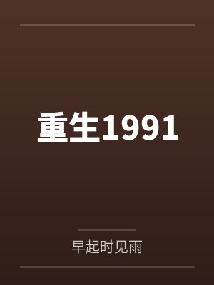 重生1991 重生1991