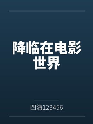 降临在电影世界 降临在电影世界