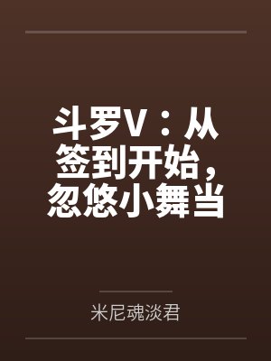 斗罗V:从签到开始,忽悠小舞当老婆 斗罗V:从签到开始,忽悠小舞当老婆