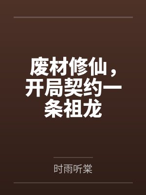 废材修仙，开局契约一条祖龙